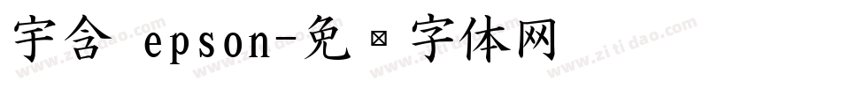 宇含 epson字体转换